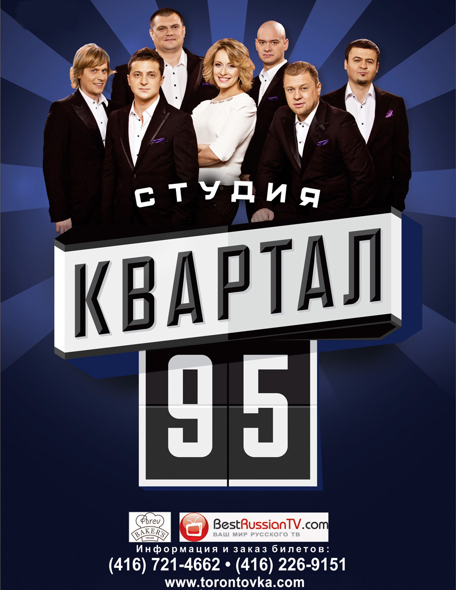 Студия «Квартал 95»