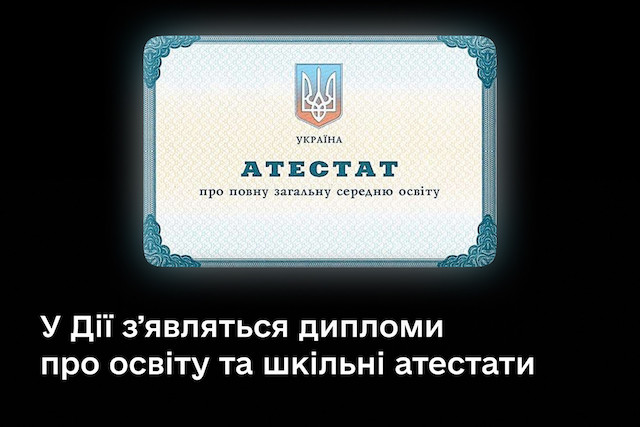 У «Дії» з'являться дипломи та шкільні атестати