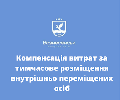 Фото новости: Компенсація витрат за тимчасове розміщення внутрішньо переміщених осіб Свежие новости: Компенсація витрат за тимчасове розміщення внутрішньо переміщених осіб