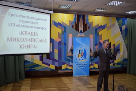 Свежие новости: На Миколаївщині нагородили переможців XIIІ обласного конкурсу «Краща Миколаївська книга»