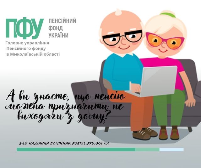 Свежие новости: А ви знаєте, що пенсію можна призначити не виходячи з дому?