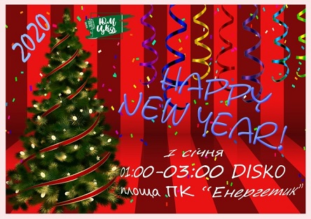 Фото Южноукраинск - Где провести Новогоднюю ночь?