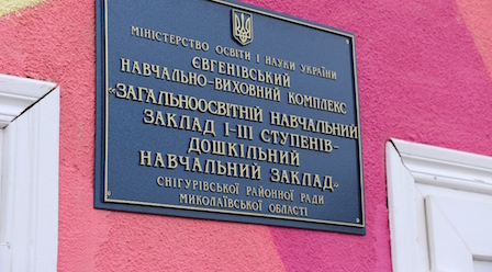 Свежие новости: У Снігурівській РДА розповіли про досягнення Євгенівського НВК у Всеукраїнському проекті «Новий освітній простір»