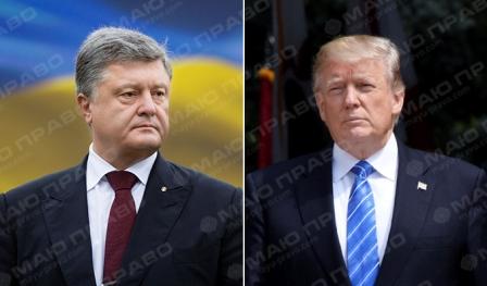 Свежие новости: Порошенко встретится с Трампом в Вашингтоне