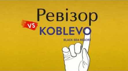 Свежие новости: «Ревизор» приехал в Коблево: проверяли отели, базы и даже массажные салоны