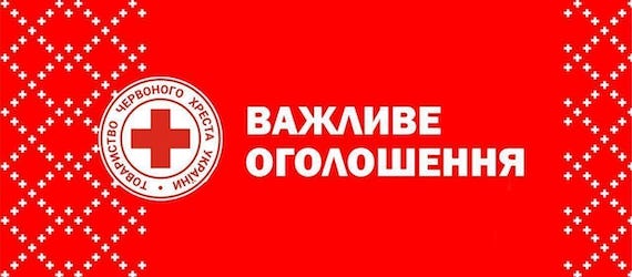 Свежие новости: В Снігурівському центрі Товариства Червоного Хреста будуть надавати гуманітарну допомогу