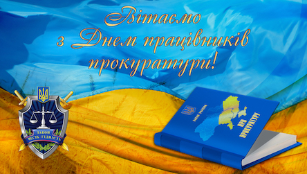 Свежие новости: Міський голова Южноукраїнська привітав працівників прокуратури