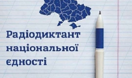 Свежие новости: Сегодня в стране состоится Всеукраинский диктант национального единства