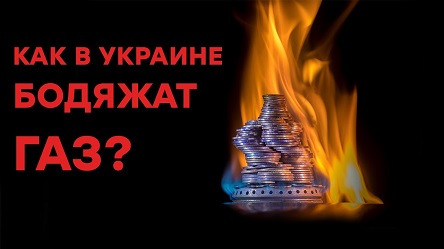 Свежие новости: Некачественный газ не греет: счетчики мотают кубометры воздуха. КАК БОДЯЖАТ ГАЗ?