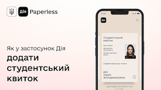 Свежие новости: У «Дії» тепер можна надсилати копію студентського квитка