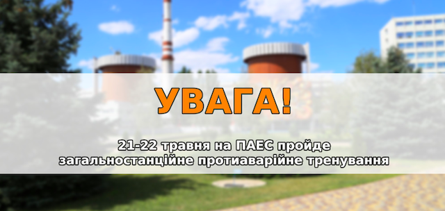 Свежие новости: Увага! На Південноукраїнській АЕС відбудеться протиаварійне тренування