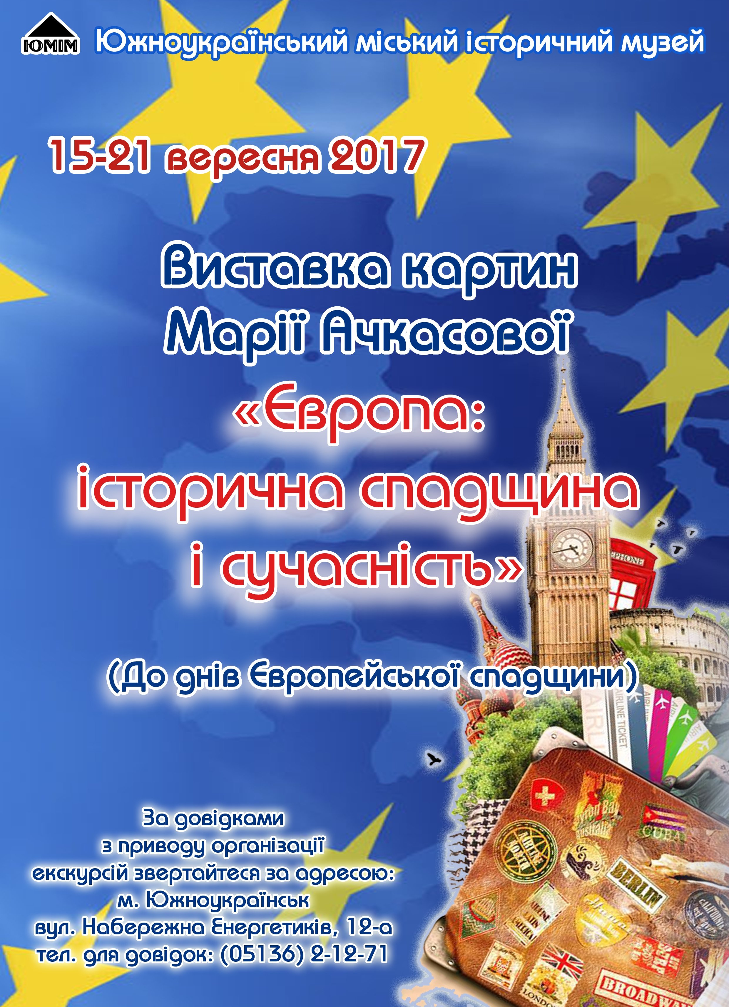 Фото Южноукраїнськ. До днів Європейської спадщини