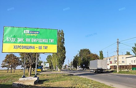 Свежие новости: В Очакове появился бигборд «Слуги народа» с лозунгом «Херсонщина – це ти»