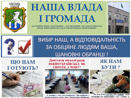Свежие новости: В Южноукраїнську небайдужі депутати розповсюдили листівку з актуальною інформацією