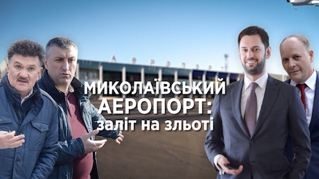 Свежие новости: «ЧЕРГОВА ЗРАДА»: Миколаївський аеропорт – заліт на зльоті
