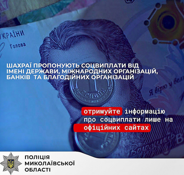 Свежие новости: На Миколаївщині чоловіка ошукали на понад 70 тисяч гривень під виглядом держдопомоги