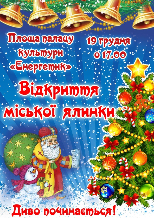 Свежие новости: Завтра открытие ёлки в Южноукраинске