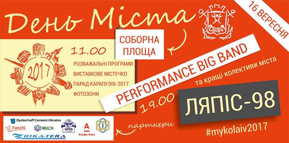 Фото 16 вересня Миколаїв святкує 228-й День народження! Фото 16 вересня Миколаїв святкує 228-й День народження!