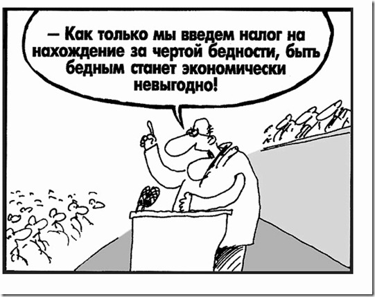 Свежие новости: Налог на бедность