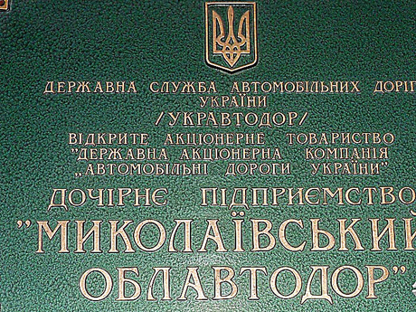 Свежие новости: Работникам автодоров Николаевщины должны три миллиона по зарплате