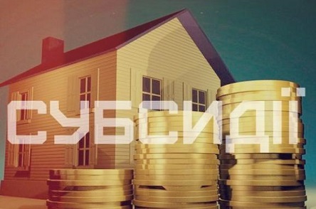 Свежие новости: Правила отримання житлової субсидії на 2018 рік