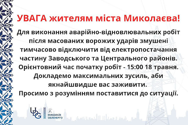 Свежие новости: Миколаївобленерго повідомило про аварійні відключення у двох районах міста