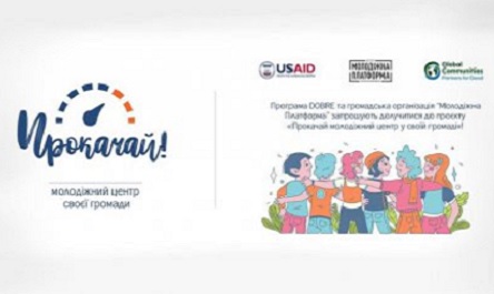 Свежие новости: Молодь вознесенської громади запрошують долучитися до проєкту «Прокачай молодіжний центр у своїй громаді»