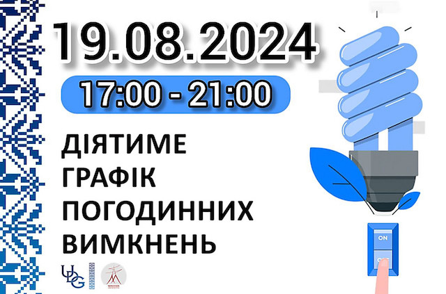 Свежие новости: Завтра на Миколаївщині діятимуть графіки відключення електроенергії