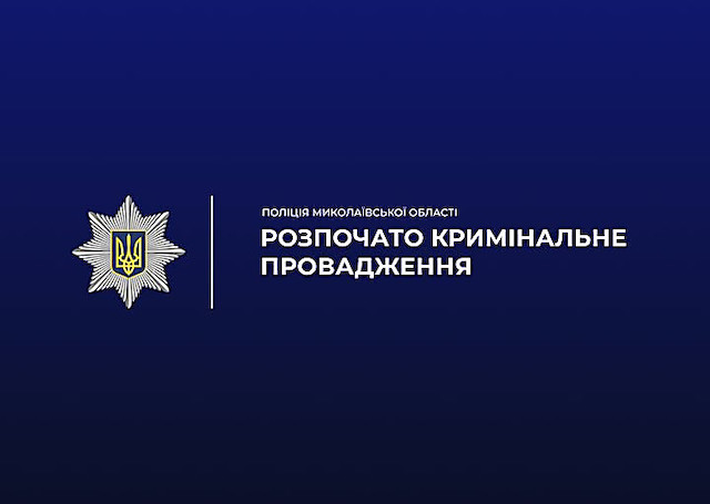 Свежие новости: У Миколаєві поліція розслідує інцидент із зачиненим укриттям під час ракетного обстрілу
