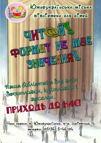 Свежие новости: Южноукраїнська  міська бібліотека для дітей  запрошує