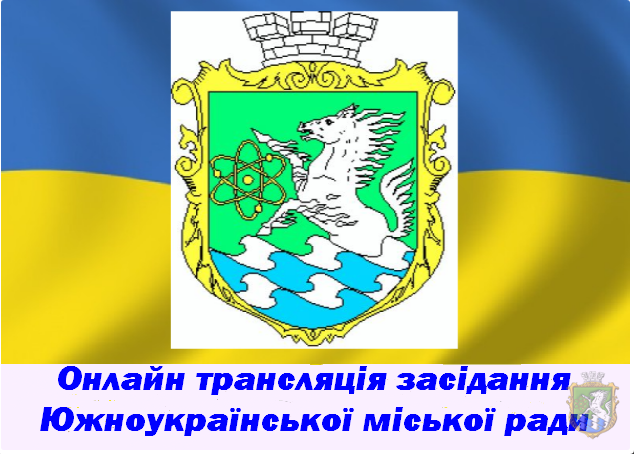 Свежие новости: Онлайн трансляція 34 сесії Южноукраїнської міської ради