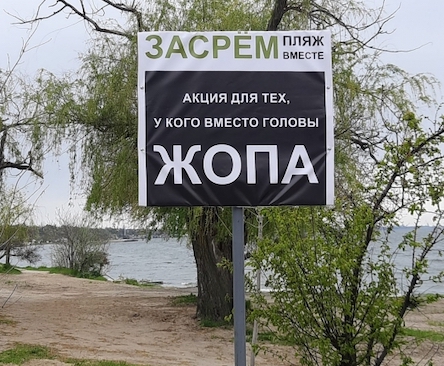 Свежие новости: В Николаеве на пляже разместили необычное объявление