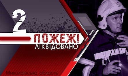 Свежие новости: За добу у Миколаївській області ліквідовано 2 пожежі