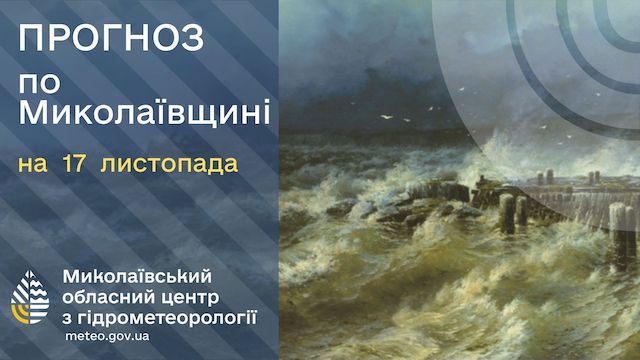 Свежие новости: На Миколаївщині завтра очікується тепла, але вітряна погода