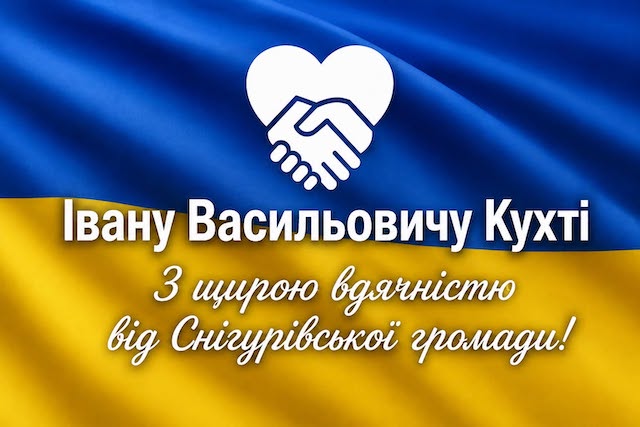 Свежие новости: Колектив Снігурівської громади подякував Івану Кухті за роки служби та віддану працю