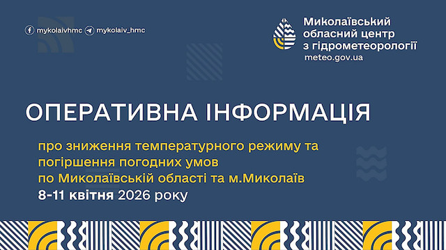 Свежие новости: Синоптики попереджають про зниження температури на Миколаївщині