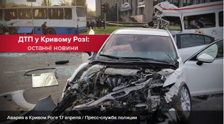 Свежие новости: ВИДЕО: Авария в Кривом Роге: все подробности ужасной трагедии