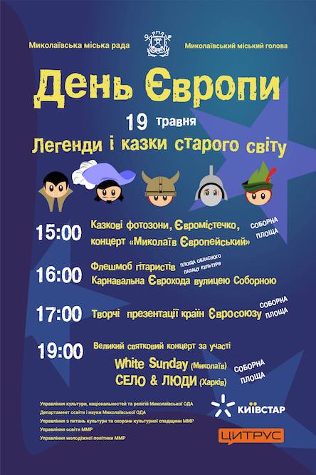 Свежие новости: Празднование Дня Европы в Николаеве