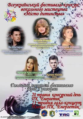 Свежие новости: «Конкурс прошёл на самом высоком уровне» - Эрик Григорян по поводу организации фестиваля «Місто дитинства»