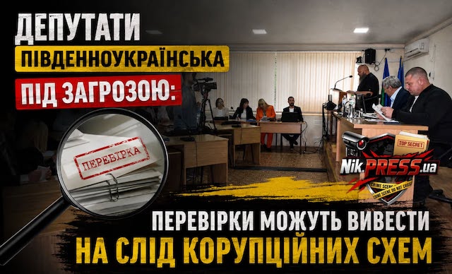 Свежие новости: Депутати Південноукраїнська під загрозою: перевірки можуть вивести на слід корупційних схем