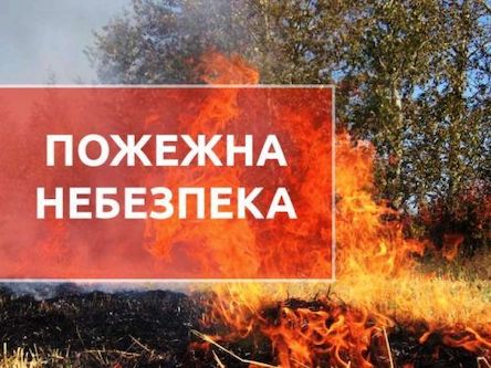 Свежие новости: У Миколаївській області очікується висока пожежна небезпека!