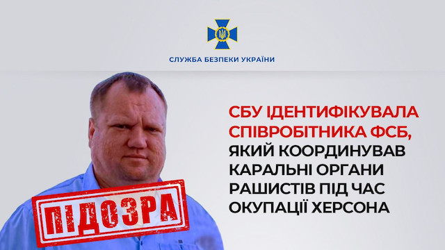 Свежие новости: СБУ повідомила про підозру співробітнику фсб, який в Херсоні організовував каральні загони