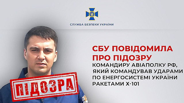 Фото новости: СБУ повідомила про підозру командиру авіаполку рф Свежие новости: СБУ повідомила про підозру командиру авіаполку рф