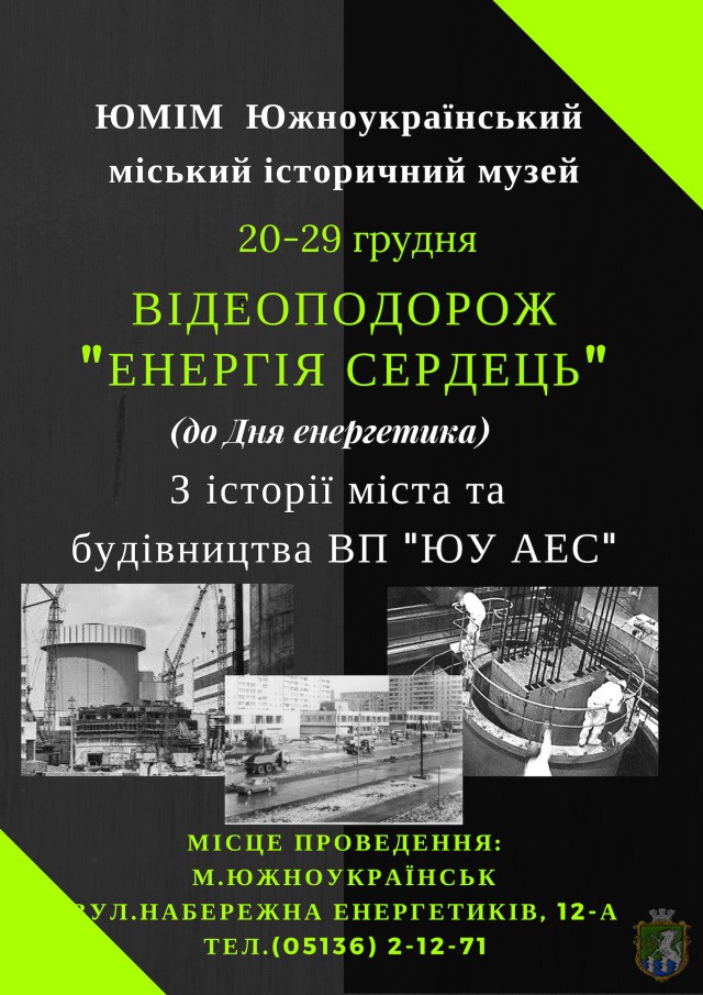 Фото Афіша до Дня енергетика в Южноукраїнську