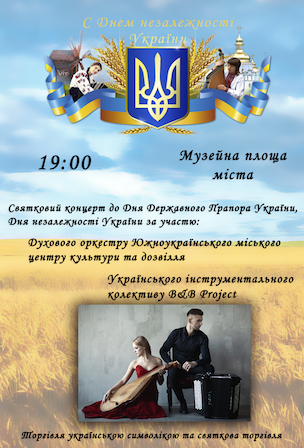Свежие новости: Южноукраїнськ. До Дня Державного Прапора України та Дня Незалежності України!