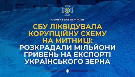 Свежие новости: ​​СБУ ліквідувала корупційну схему на митниці: розкрадали мільйони гривень на експорті українського зерна