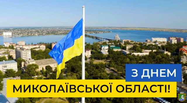 Свіжі новини: 22 вересня - 89-та річниця утворення Миколаївської області
