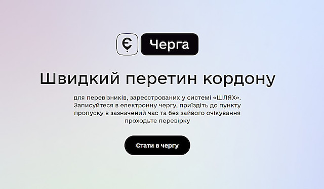 Свежие новости: Кабмін розширив сервіс «єЧерга» і на легкові автомобілі