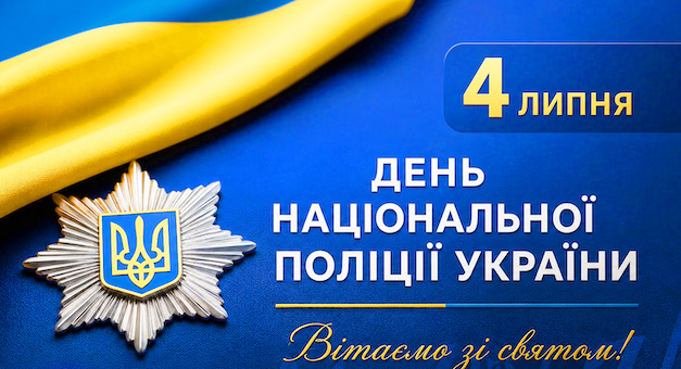 Свежие новости: В Україні відзначають День Національної поліції
