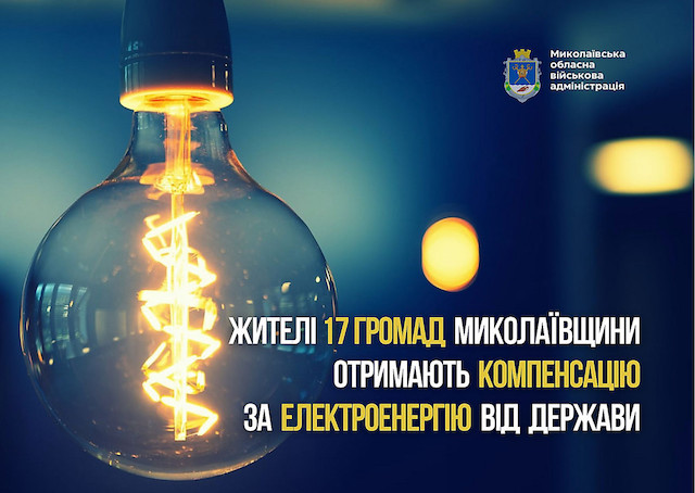 Свежие новости: Жителі 17 громад Миколаївщини отримають компенсацію за електроенергію